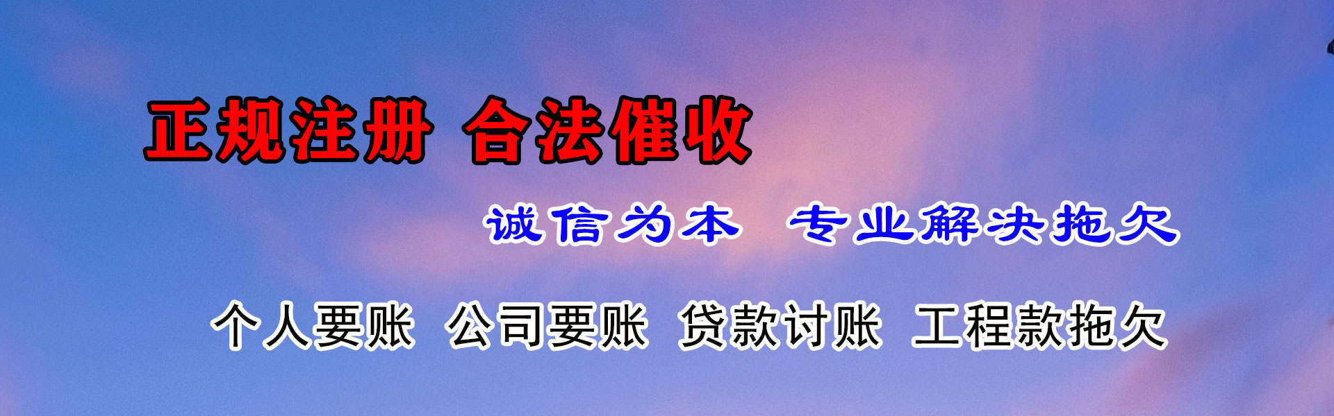 城区清债公司